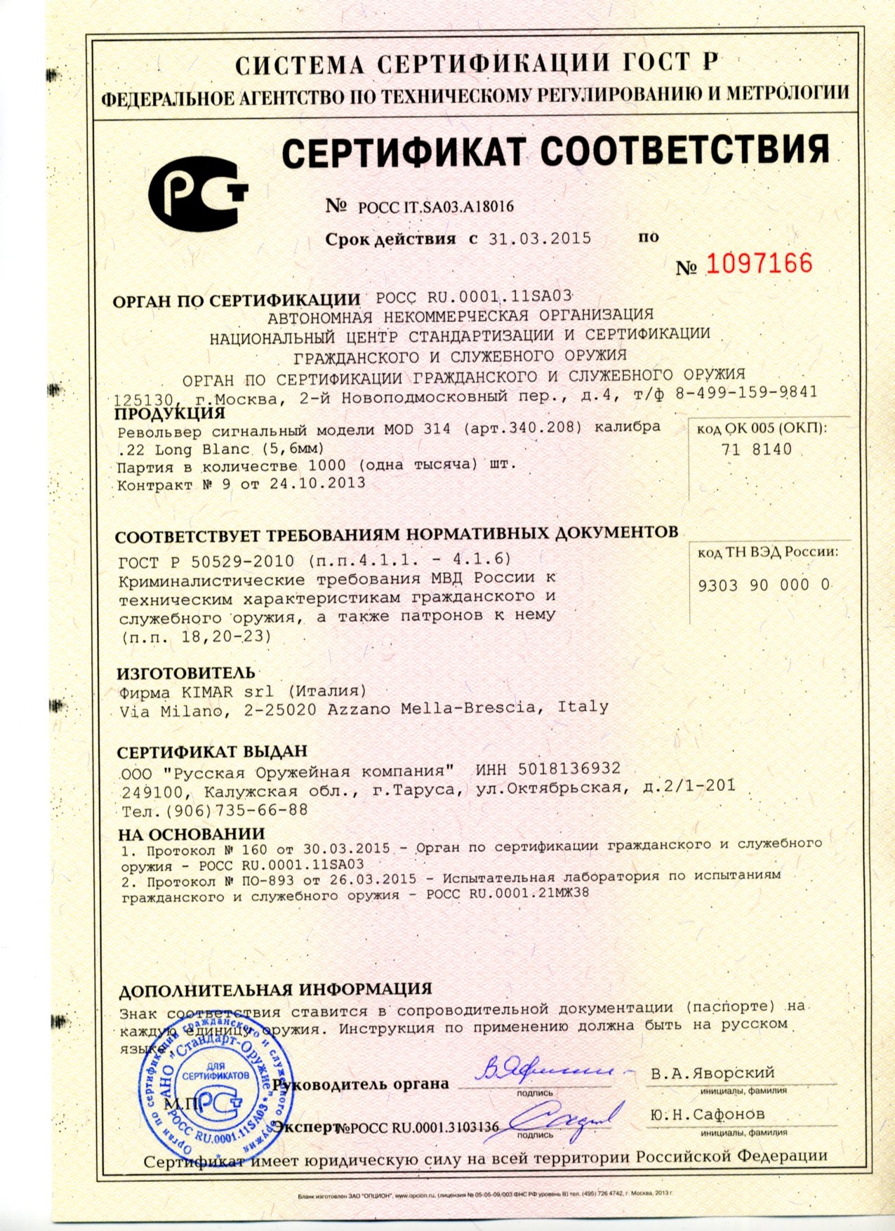 Сертификат на револьвер сигнальный MOD 314, кал. 5,6мм  Long Blanc (Италия)